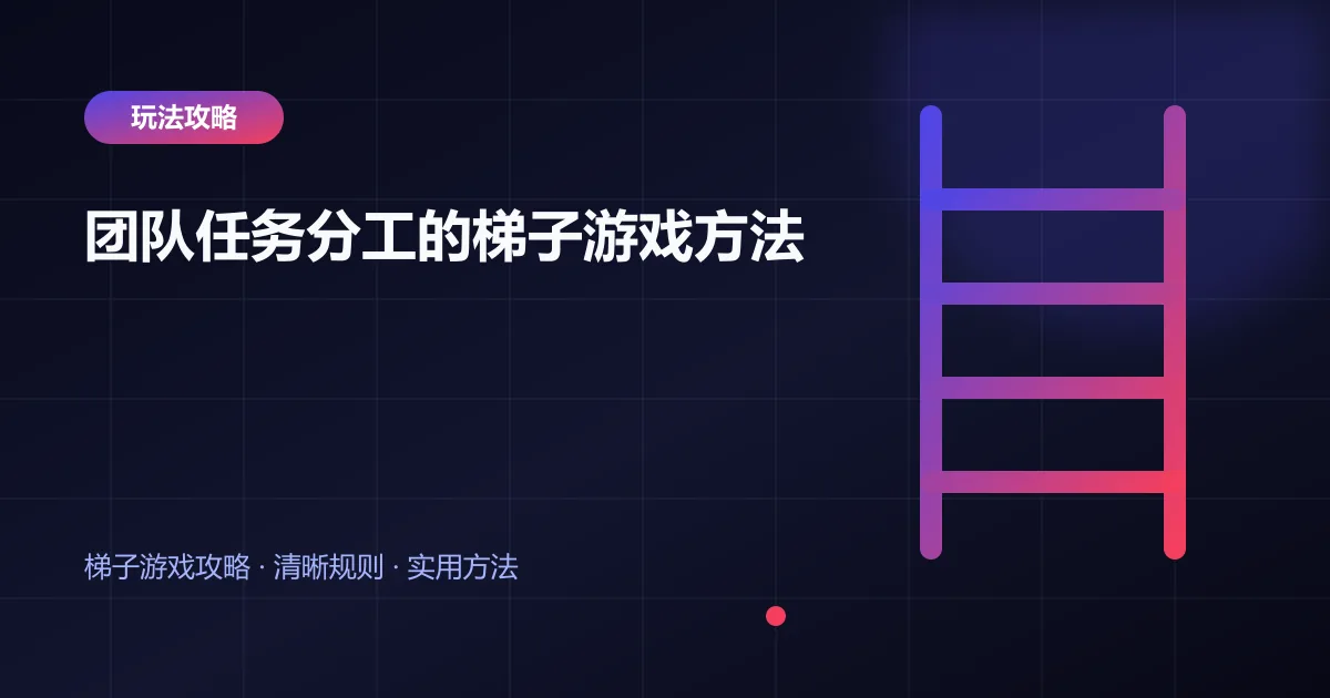 团队任务分工的梯子游戏方法封面