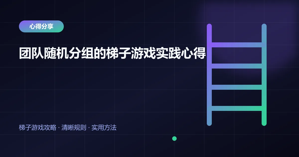 团队随机分组的梯子游戏实践心得封面