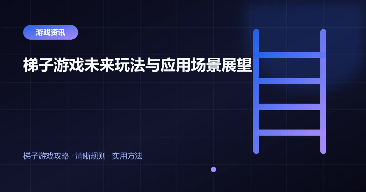 梯子游戏未来玩法与应用场景展望封面