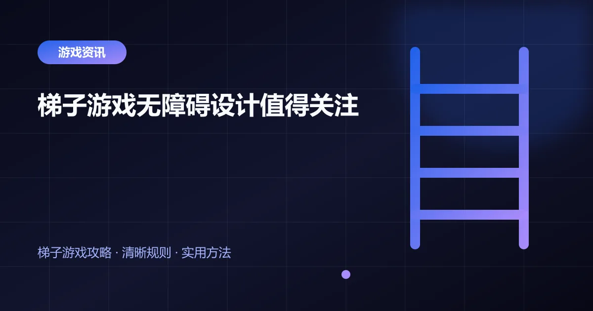 梯子游戏无障碍设计值得关注封面