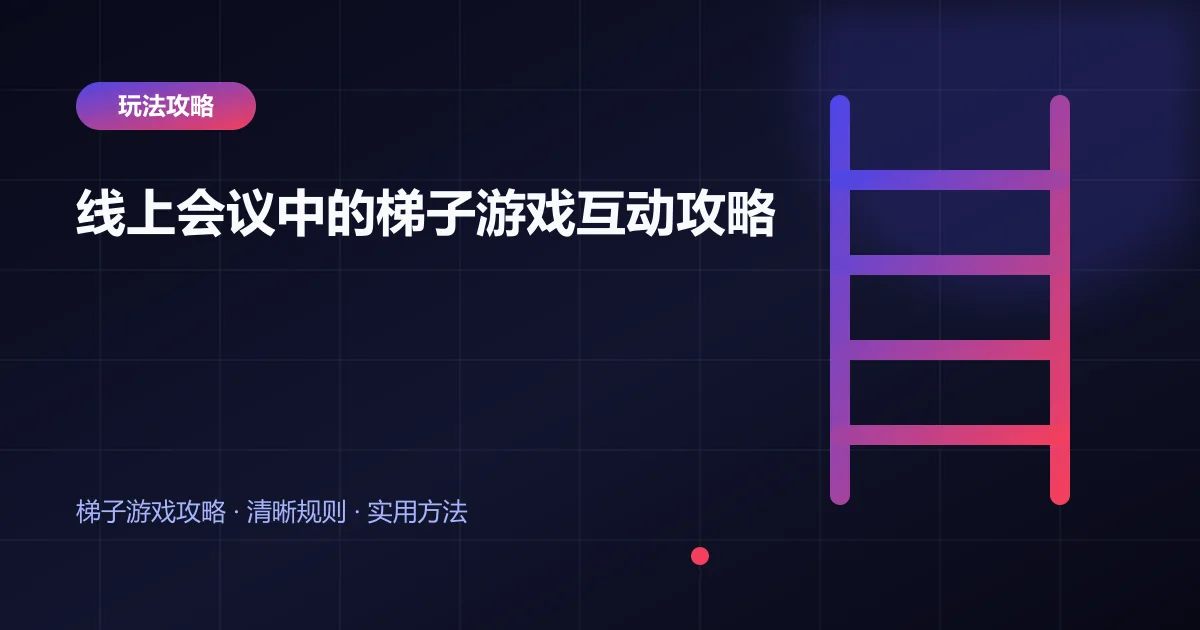 线上会议中的梯子游戏互动攻略封面