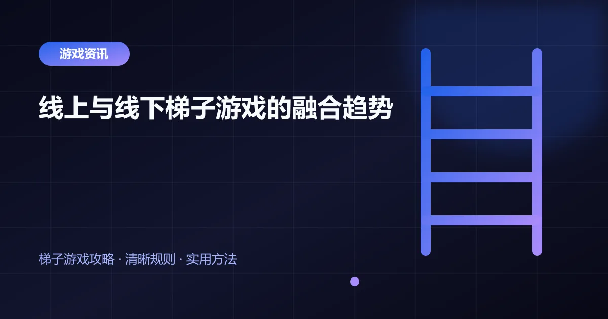 线上与线下梯子游戏的融合趋势封面