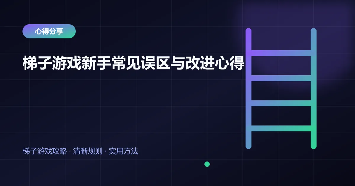 梯子游戏新手常见误区与改进心得封面