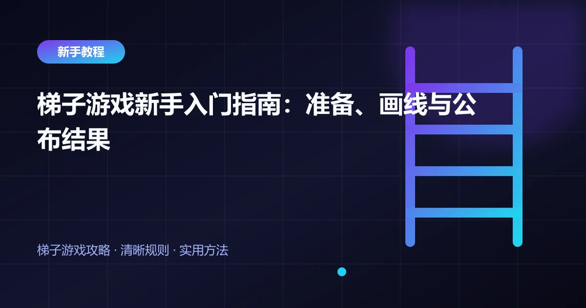 梯子游戏新手入门指南：准备、画线与公布结果封面