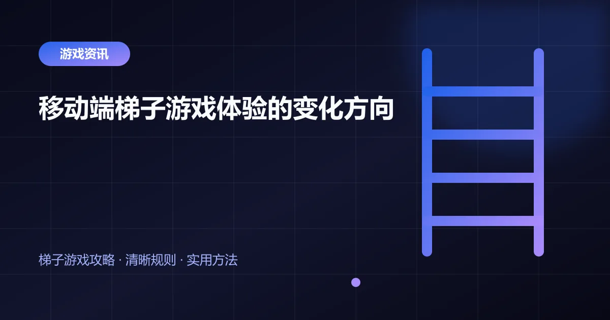 移动端梯子游戏体验的变化方向封面