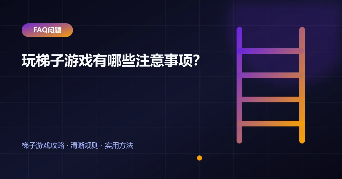 玩梯子游戏有哪些注意事项?封面