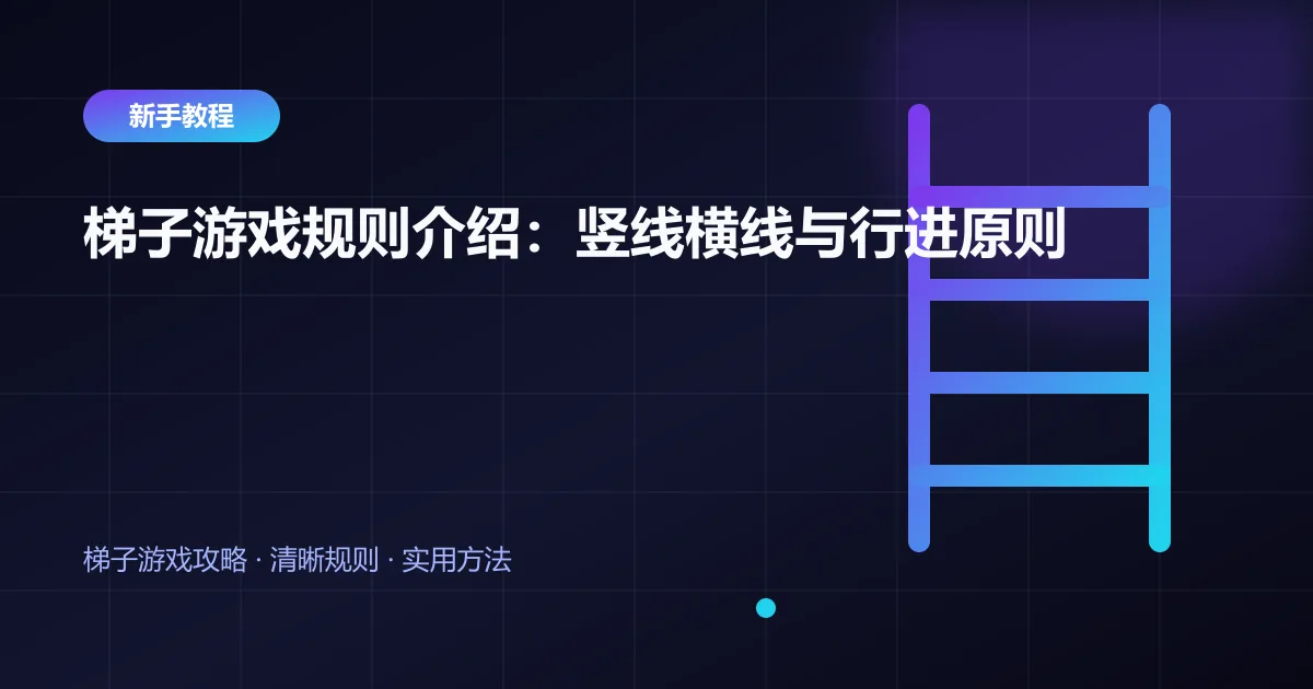 梯子游戏规则介绍：竖线横线与行进原则封面