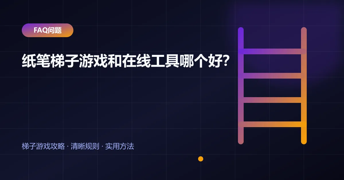 纸笔梯子游戏和在线工具哪个好?封面