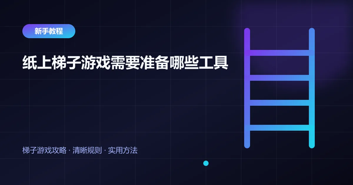 纸上梯子游戏需要准备哪些工具封面