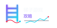 梯子游戏攻略 Logo